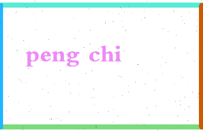 彭迟相关图片