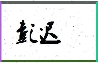 彭迟相关图片