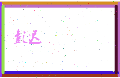 彭迟相关图片