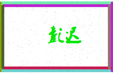 彭迟相关图片