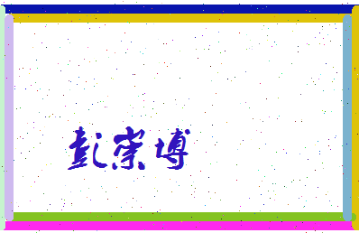彭崇博相关图片