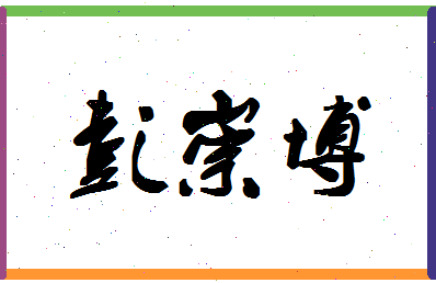 彭崇博相关图片