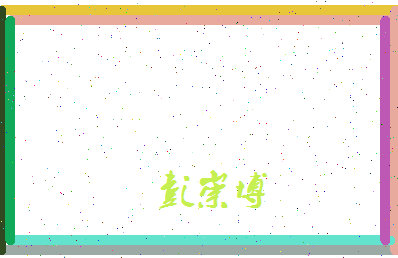 彭崇博相关图片
