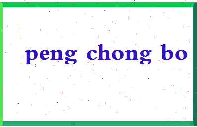 彭崇博相关图片