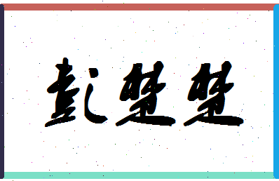 彭楚楚相关图片