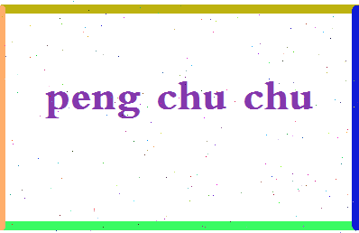 彭楚楚相关图片