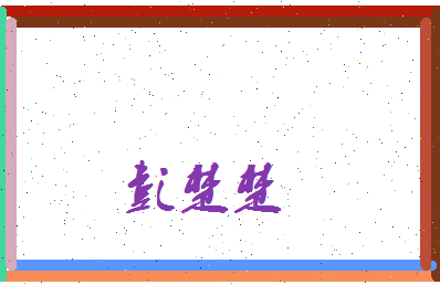 彭楚楚相关图片