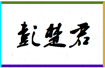 彭楚君相关图片