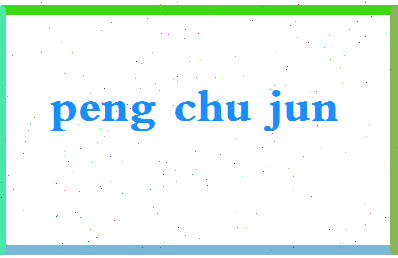 彭楚君相关图片