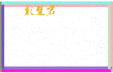 彭楚君相关图片