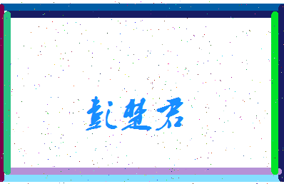 彭楚君相关图片