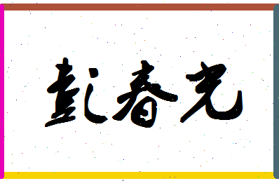 彭春光相关图片