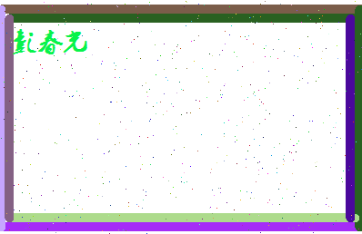 彭春光相关图片