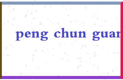 彭春光相关图片