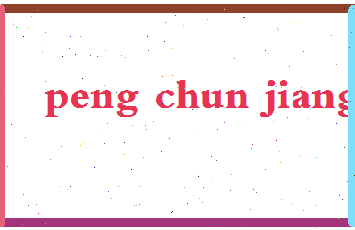 彭春江相关图片