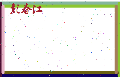 彭春江相关图片