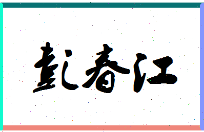 彭春江相关图片