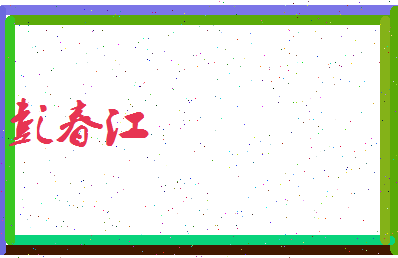 彭春江相关图片