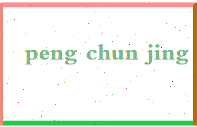 彭春景相关图片