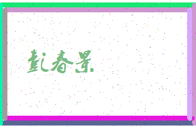 彭春景相关图片