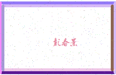 彭春景相关图片