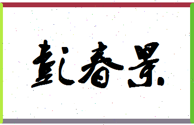 彭春景相关图片