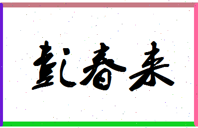 彭春来相关图片