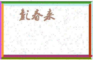 彭春来相关图片
