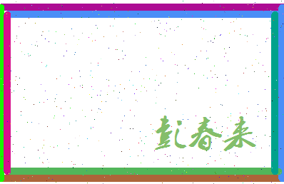 彭春来相关图片