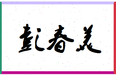 彭春美相关图片