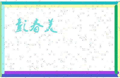 彭春美相关图片