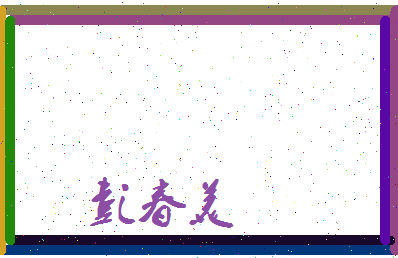 彭春美相关图片