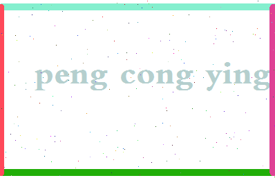 彭聪颖相关图片