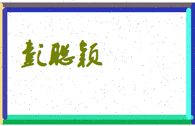 彭聪颖相关图片