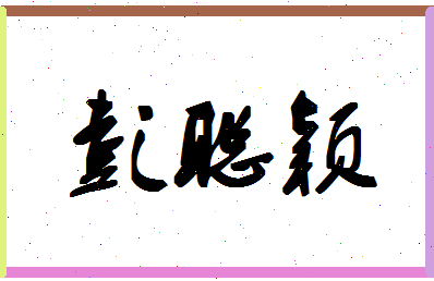 彭聪颖相关图片