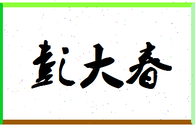 彭大春相关图片