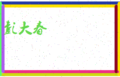 彭大春相关图片