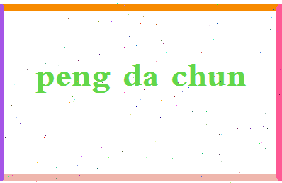 彭大春相关图片