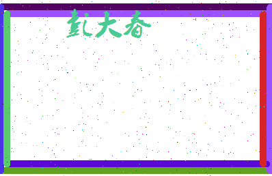 彭大春相关图片