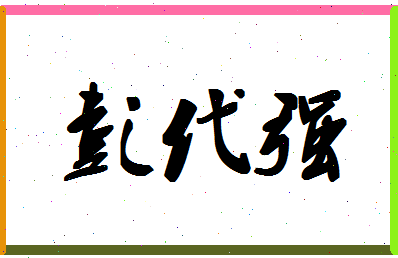 彭代强相关图片
