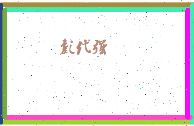 彭代强相关图片