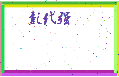 彭代强相关图片