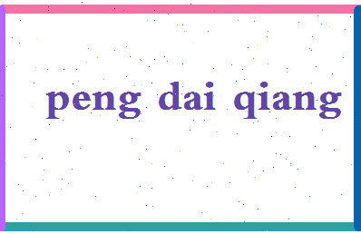 彭代强相关图片