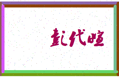 彭代萱相关图片