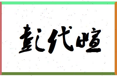 彭代萱相关图片