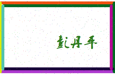 彭丹平相关图片