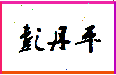 彭丹平相关图片