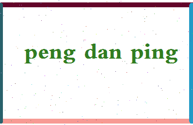 彭丹平相关图片