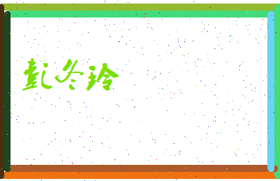 彭冬玲相关图片