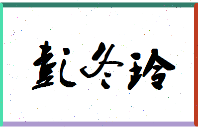 彭冬玲相关图片